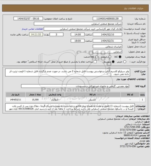 استعلام وایر سیلیکو کلسیم آنالیز درخواستی پیوست فایل شماره 2 می باشد. در صورت عدم بارگزاری فایل شماره 1 قیمت ترتیب اثر داده نمی شود.