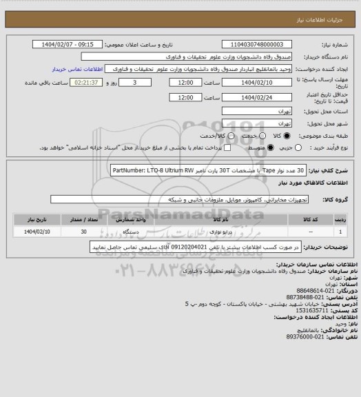 استعلام 30 عدد نوار Tape با مشخصات 30T پارت نامبر PartNumber: LTO-8 Ultrium RW