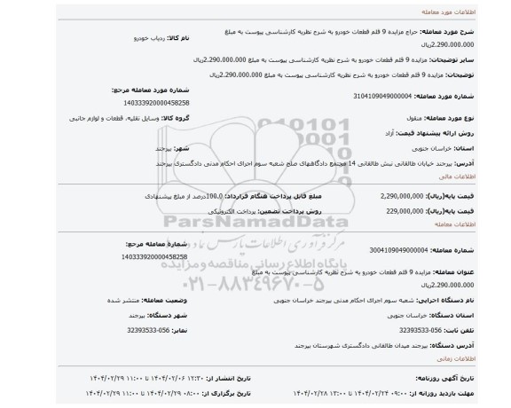 مزایده، مزایده 9 قلم قطعات خودرو به شرح نظریه کارشناسی پیوست به مبلغ 2.290.000.000ریال