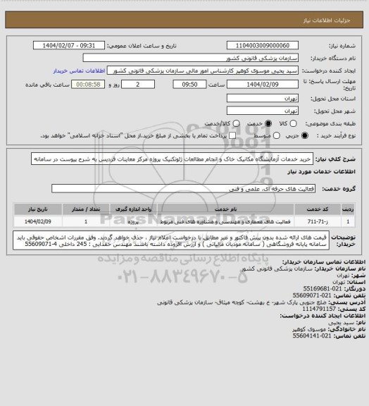 استعلام خرید خدمات آزمایشگاه مکانیک خاک و انجام مطالعات ژئوتکنیک پروژه مرکز معاینات فردیس به شرح پیوست در سامانه