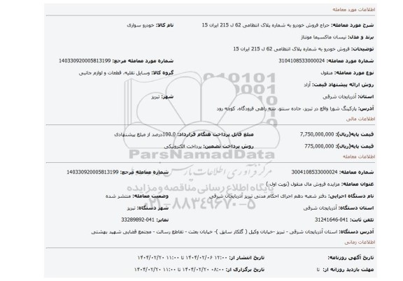 مزایده، فروش خودرو به شماره پلاک انتظامی 62 ل 215 ایران 15