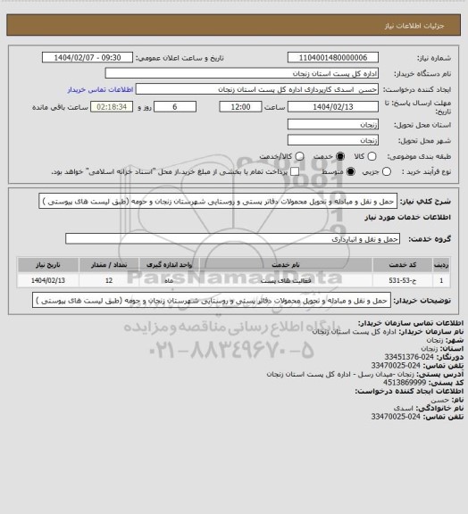 استعلام حمل و نقل و مبادله و تحویل محمولات دفاتر پستی و روستایی شهرستان زنجان و حومه (طبق لیست های پیوستی )