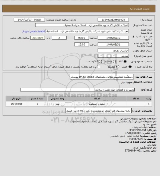 استعلام دستگیره هوشمند مطابق مشخصات DATA SHEET پیوست