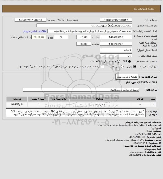 استعلام ملحفه و لباس بیمار