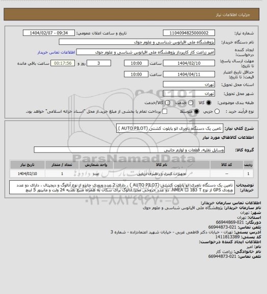استعلام تامین یک دستگاه ناوبری اتو پایلوت کشتی (AUTO PILOT )