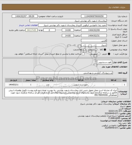 استعلام فوم دستشویی