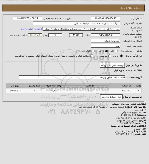 استعلام بیمه شخص ثالث و بدنه