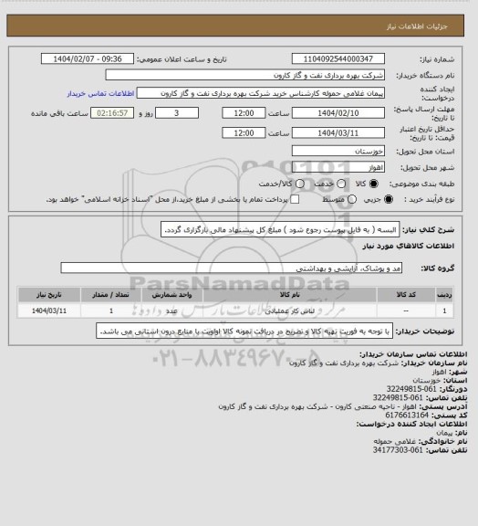 استعلام البسه ( به فایل پیوست رجوع شود ) مبلغ کل پیشنهاد مالی بارگزاری گردد.