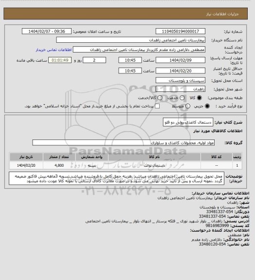 استعلام دستمال کاغذی رولی دو قلو