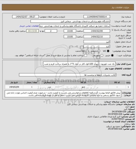 استعلام یک عدد تلویزیون شهری LED فول کالر در ابعاد  3*1 به همراه ساخت فریم و نصب