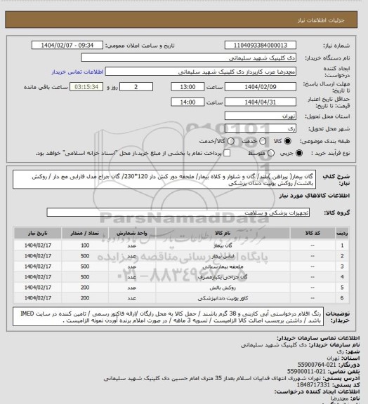 استعلام گان بیمار( پیراهن )بلند/ گان و شلوار و کلاه بیمار/ ملحفه دور کش دار 120*230/ گان جراح مدل فارابی مچ دار / روکش بالشت/ روکش یونیت دندان پزشکی