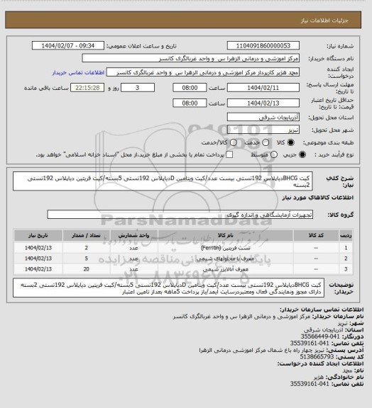 استعلام کیت BHCGدیاپلاس 192تستی بیست عدد/کیت ویتامین Dدیاپلاس 192تستی 5بسته/کیت فریتین دیاپلاس 192تستی 2بسته