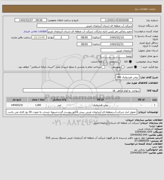 استعلام روغن هیدرولیک t68