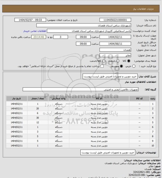 استعلام خرید دوربین و تجهیزات امنیتی طبق لیست پیوست