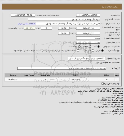 استعلام 1135-خرید پرکلرین جهت گندزدایی آب شرب