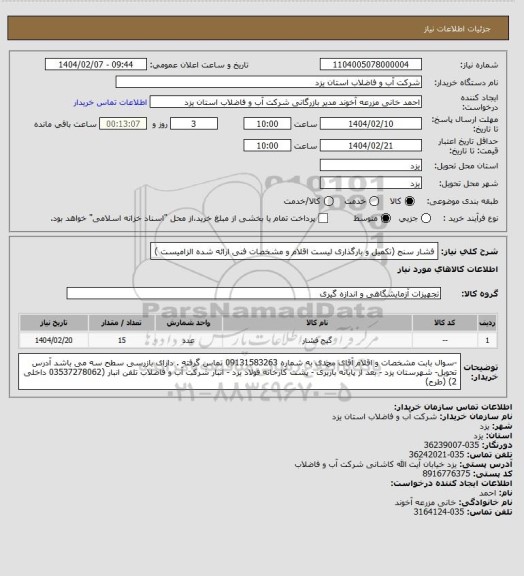 استعلام فشار سنج (تکمیل و بارگذاری لیست اقلام و مشخصات فنی ارائه شده الزامیست )