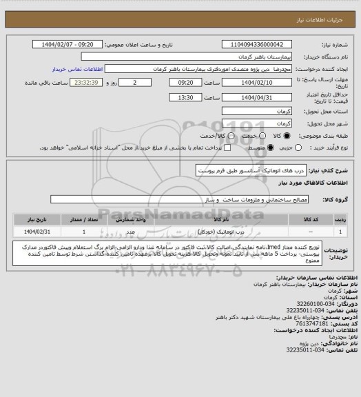 استعلام درب های اتوماتیک آسانسور
طبق فرم پیوست