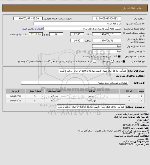 استعلام کولرآبی 6500 ایران شرق 3عدد
کولرگازی 24000 ایران رادیاتور 5 عدد