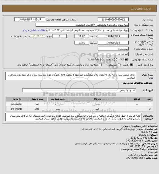 استعلام چای چکش سبز درجه یک به مقدار 200 کیلوگرم و قند تنها 5 کیلویی200 کیلوگرم مورد نیاز بیمارستان دکتر محمد کرمانشاهی میباشد