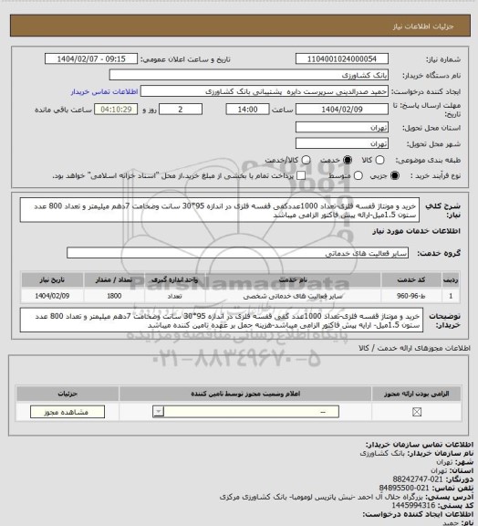 استعلام خرید و مونتاژ قفسه فلزی-تعداد 1000عددکفی قفسه فلزی در اندازه 95*30 سانت وضخامت 7دهم میلیمتر و تعداد 800 عدد ستون 1.5میل-ارائه پیش فاکتور الزامی میباشد