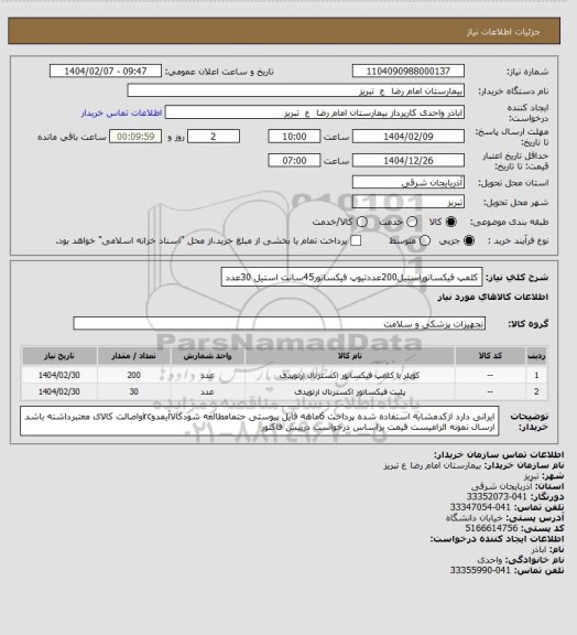 استعلام  کلمپ فیکساتوراستیل200عددتیوپ فیکساتور45سانت استیل 30عدد
