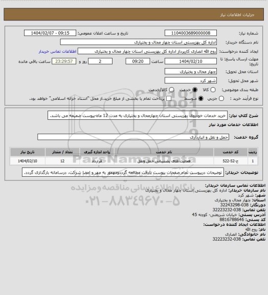 استعلام خرید خدمات خودروی بهزیستی استان چهارمحال و بختیاری به مدت 12 ماه-پیوست ضمیمه می باشد.