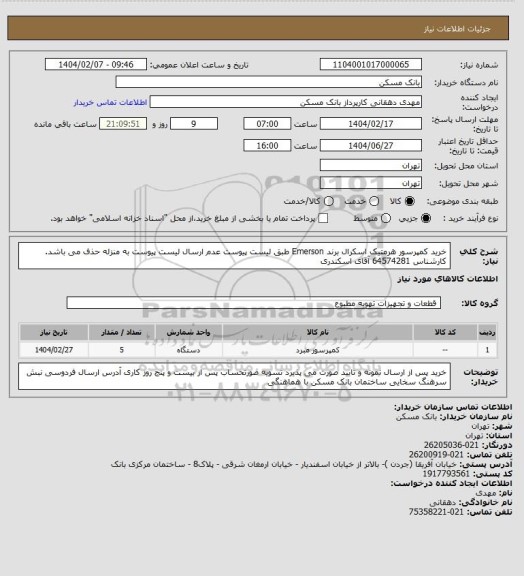 استعلام خرید کمپرسور هرمتیک اسکرال برند Emerson طبق لیست پیوست عدم ارسال لیست پیوست به منزله حذف می باشد. کارشناس  64574281 آقای اسکندری