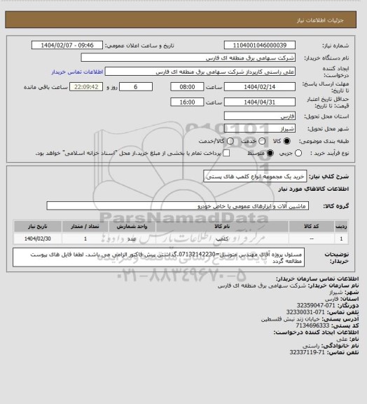 استعلام خرید یک مجموعه انواع کلمپ های پستی