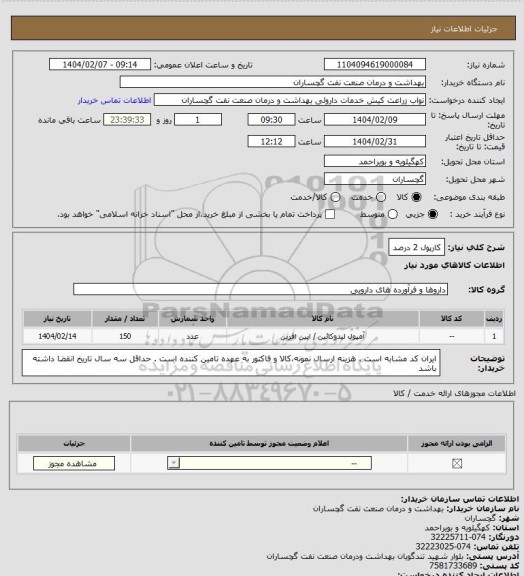 استعلام کارپول 2 درصد