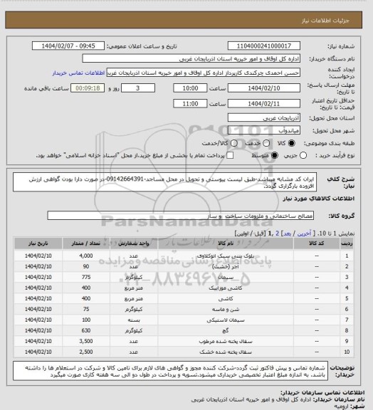 استعلام ایران کد مشابه میباشد-طبق لیست پیوستی و تحویل در محل مساجد-09142664391-در صورت دارا بودن گواهی ارزش افزوده بارگزاری گردد.