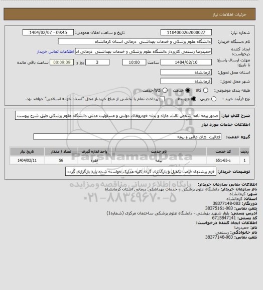 استعلام صدور بیمه نامه شخص ثالث، مازاد و بدنه خودروهای دولتی و مسئولیت مدنی دانشگاه علوم پزشکی طبق شرح پیوست
