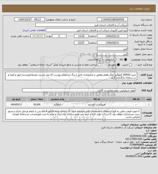 استعلام خرید 50000 کیلوگرم نمک طعام مطابق با مشخصات فنی و برگ استعلام پیوست که می بایست توسط فروشنده مهر و امضا و در سامانه بارگذاری گردد.