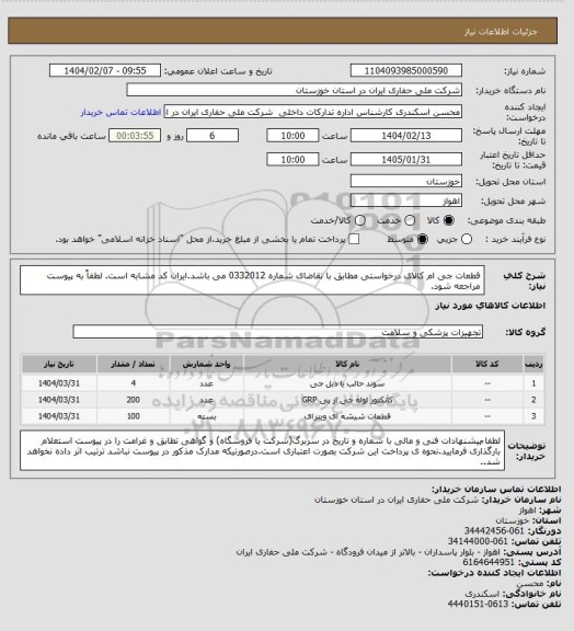 استعلام قطعات جی ام کالای درخواستی مطابق با تقاضای شماره 0332012 می باشد.ایران کد مشابه است. لطفاً به پیوست مراجعه شود.