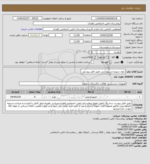 استعلام مواد شوینده و بهداشتی طبق فایل پیوستی