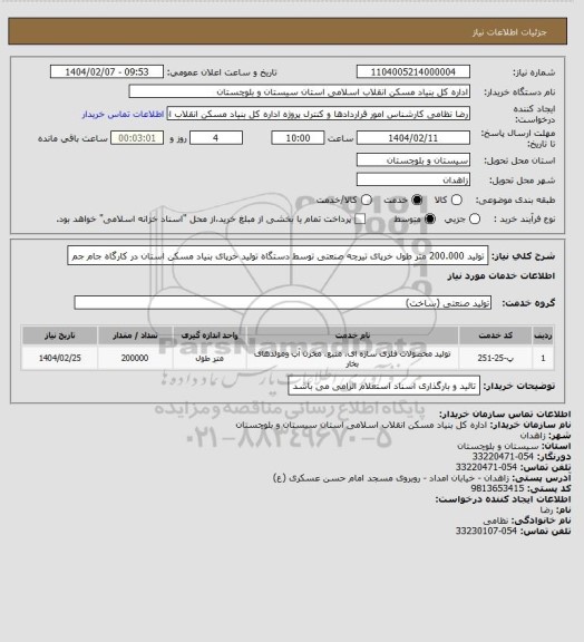 استعلام تولید 200.000 متر طول خرپای تیرچه صنعتی توسط دستگاه تولید خرپای بنیاد مسکن استان در کارگاه جام جم