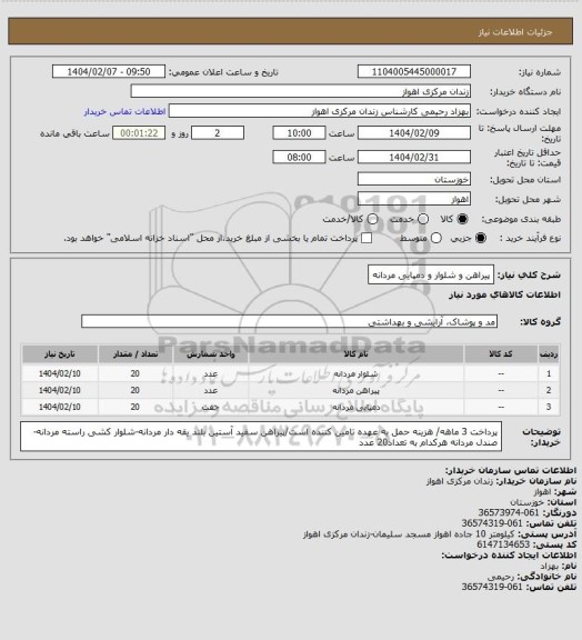استعلام پیراهن و شلوار و دمپایی مردانه