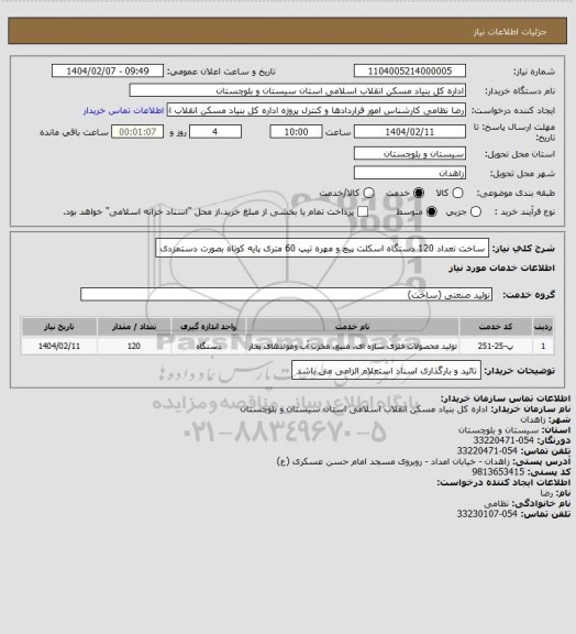 استعلام ساخت تعداد 120 دستگاه اسکلت پیچ و مهره تیپ 60 متری پایه کوتاه بصورت دستمزدی