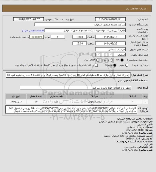 استعلام زنجیر U شکل 45 تن دارای دو U به طول هر کدام 10 متر (طول 5Uمتر) ومستر لینک و دو خلقه با 4 عدد رابط زنجیر گرید 80