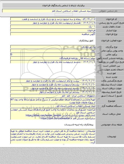 مناقصه, تهیه بخشی از مصالح و اجرای نمای ترکیبی از سنگ و آجر نسوز در ۷۵ واحد زون A۴ از پروژه طایقان طرح نهضت