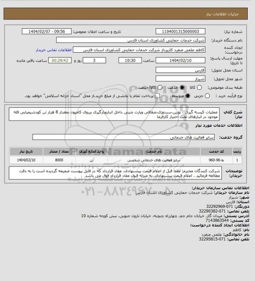 استعلام عملیات کیسه گیری ، توزین،سردوزی،صفافی وپارت چینی داخل انباروبارگیری برروی کامیون بمقدار 8 هزار تن کودشیمیایی فله موجود در انبارهای تحت اختیار کارفرما