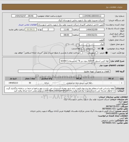استعلام لوله کربن استیل SA53A  بدون درز 8" (مانیسمان)  SCH40