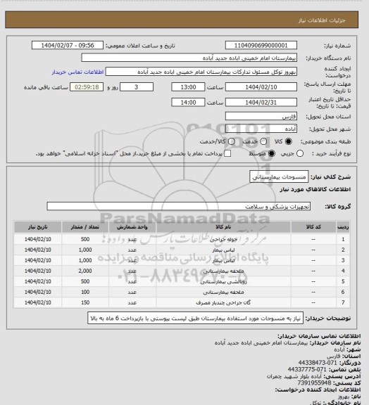 استعلام منسوجات بیمارستانی