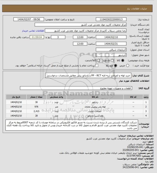استعلام خرید لوله و اتصالات سه لایه PP - RCT و رادیاتور پنلی مطابق مشخصات درخواستی