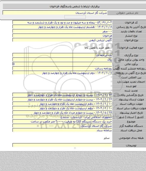 مناقصه, خرید یک دستگاه ایستگاه CGS به ظرفیت ۳۰۰۰۰ متر مکعب در ساعت