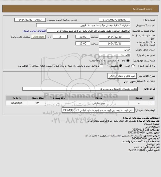 استعلام خرید تایلو و علائم ترافیکی