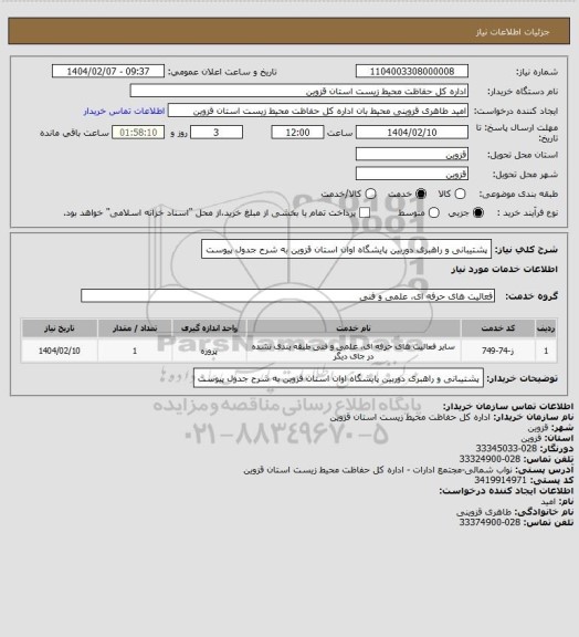 استعلام پشتیبانی و راهبری دوربین پایشگاه اوان استان قزوین به شرح جدول پیوست