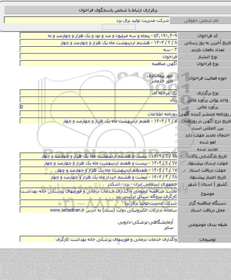 مناقصه, تجدید مناقصه عمومی واگذاری خدمات درمانی و فوریتهای پزشکی خانه بهداشت کارگری نیروگاه سیکل ترکیبی یزد