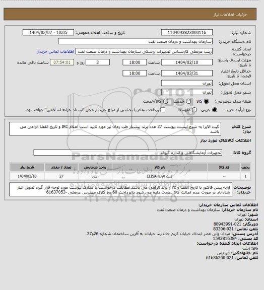 استعلام کیت الایزا به شرح لیست پیوست 27 عدد
برند پیشتاز طب زمان نیز مورد تایید است
اعلام IRC و تاریخ انقضا الزامی می باشد