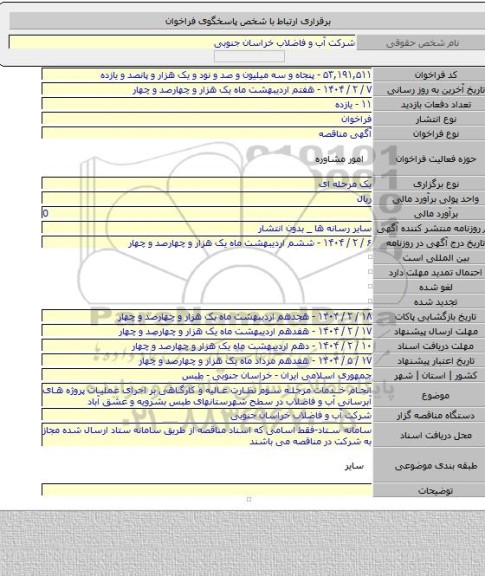 مناقصه, انجام خدمات مرجله سوم نظارت عالیه و کارگاهی بر اجرای عملیات پروژه های آبرسانی آب و فاضلاب در سطح شهرستانهای طبس بشرویه و عشق آباد