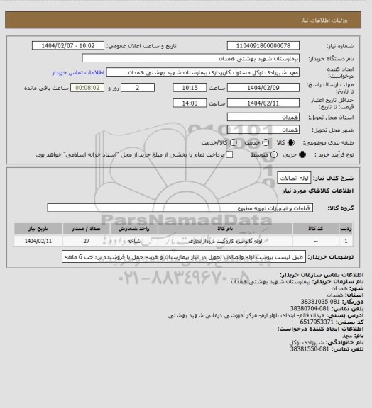 استعلام لوله اتصالات
